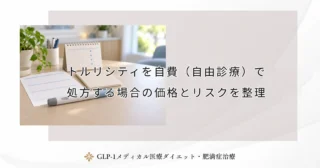 トルリシティを自費（自由診療）で処方する場合の価格とリスクを整理
