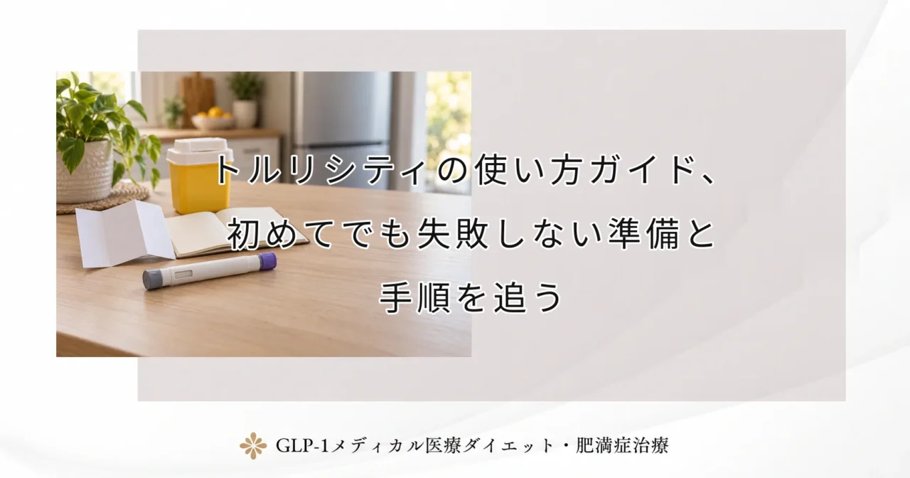 トルリシティの使い方ガイド、初めてでも失敗しない準備と手順を追う