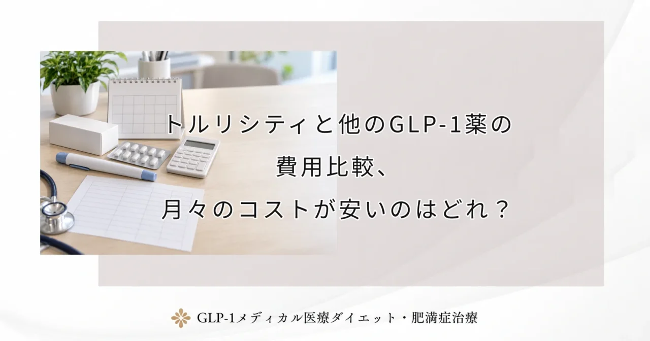 トルリシティと他のGLP-1薬の費用比較、月々のコストが安いのはどれ?