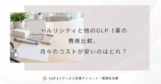 トルリシティと他のGLP-1薬の費用比較、月々のコストが安いのはどれ？