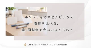 トルリシティとオゼンピックの費用を比べる、週1回製剤で安いのはどちら？