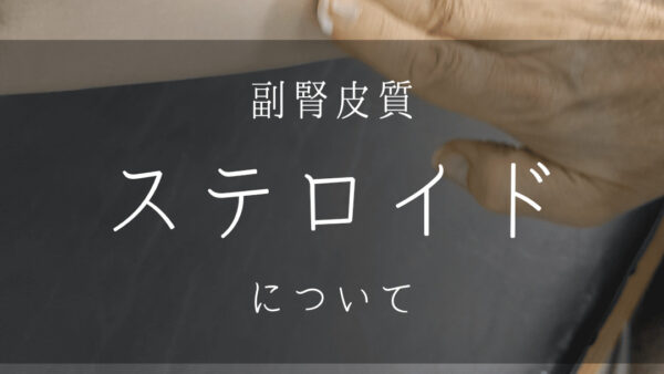 副腎皮質ステロイド外用剤は皮膚病治療の鉄板治療薬