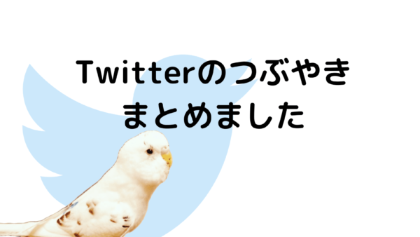 ツイッターの有益情報（？）まとめ