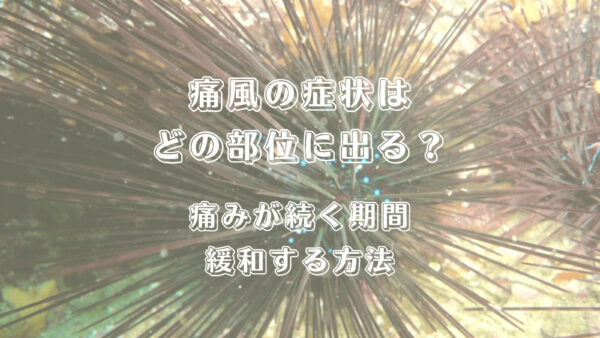 痛風の症状はどの部位に出る？痛みが続く期間と緩和する方法