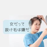 ミノキシジルを女性の薄毛治療に処方する時の注意点と効果