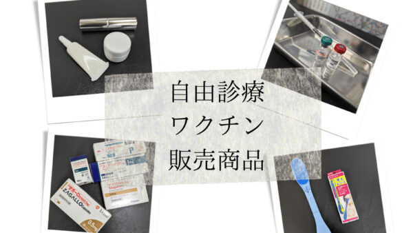 自費診療・当院販売商品について