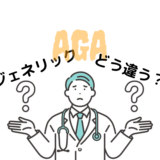 AGA治療にジェネリック薬を使うメリットとデメリットとは？
