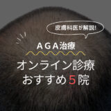 AGA治療オンライン診療おすすめ5院 – 安いクリニック比較やデメリットも解説