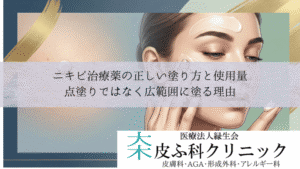 ニキビ治療薬の正しい塗り方と使用量|点塗りではなく広範囲に塗る理由
