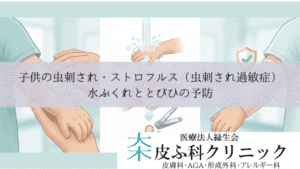 子供の虫刺され・ストロフルス(虫刺され過敏症)|水ぶくれととびひの予防