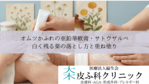 オムツかぶれの亜鉛華軟膏・サトウザルベ|白く残る薬の落とし方と重ね塗り