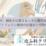 妊娠中・授乳中に使えるニキビ薬の安全性｜ディフェリン使用の注意点と代替薬