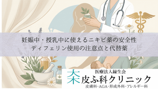 妊娠中・授乳中に使えるニキビ薬の安全性｜ディフェリン使用の注意点と代替薬