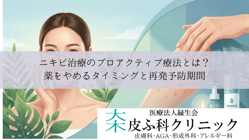 ニキビ治療のプロアクティブ療法とは？｜薬をやめるタイミングと再発予防期間