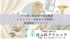 ニキビ薬と保湿剤の塗る順番|ヒルドイド・化粧水との併用と刺激緩和テクニック