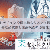 イソトレチノインの個人輸入リスクと医師管理｜偽造品被害と血液検査の必要性