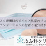 マスク着用時のメイクと肌荒れリスク｜ファンデーションの付着と毛穴詰まり