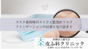 マスク着用時のメイクと肌荒れリスク|ファンデーションの付着と毛穴詰まり