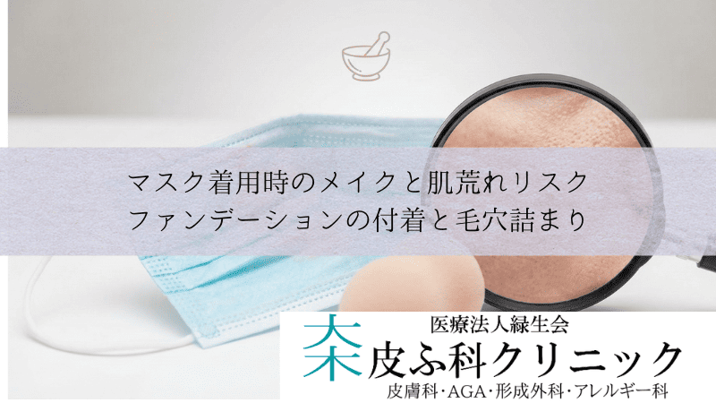 マスク着用時のメイクと肌荒れリスク|ファンデーションの付着と毛穴詰まり