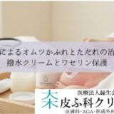 下痢によるオムツかぶれと爛れ（ただれ）の治し方｜撥水クリームとワセリン保護