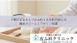 下痢によるオムツかぶれと爛れ(ただれ)の治し方|撥水クリームとワセリン保護