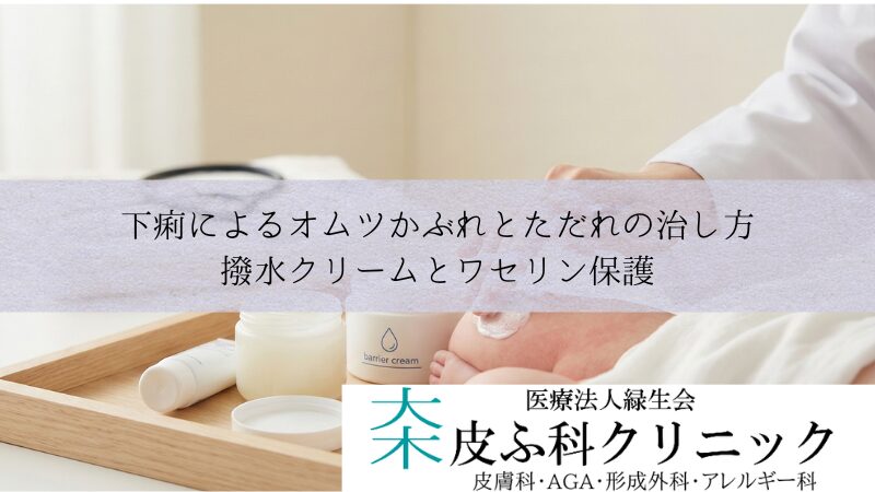 下痢によるオムツかぶれと爛れ（ただれ）の治し方｜撥水クリームとワセリン保護