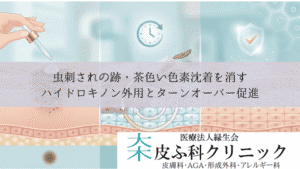 虫刺されの跡・茶色い色素沈着を消す|ハイドロキノン外用とターンオーバー促進