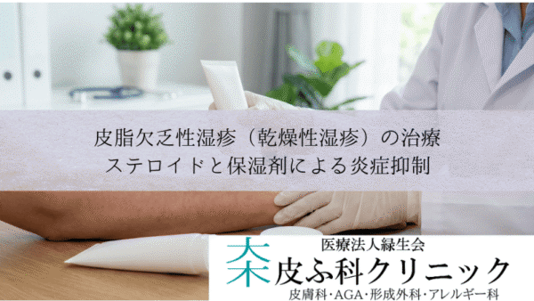 皮脂欠乏性湿疹（乾燥性湿疹）の治療｜ステロイドと保湿剤による炎症抑制