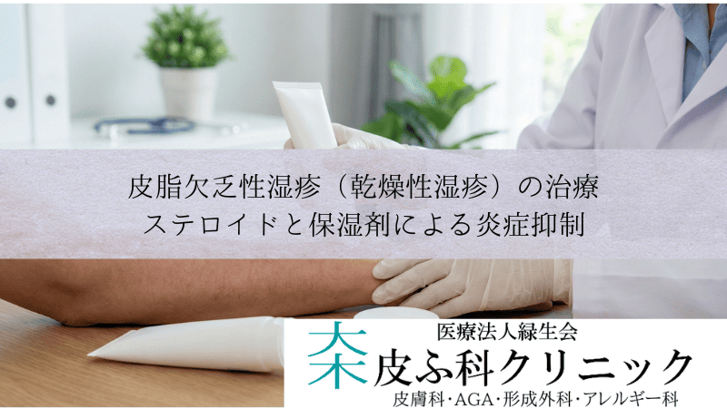 皮脂欠乏性湿疹(乾燥性湿疹)の治療|ステロイドと保湿剤による炎症抑制