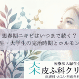 思春期ニキビはいつまで続く？高校生・大学生の完治時期とホルモン変化
