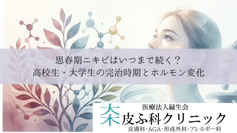 思春期ニキビはいつまで続く?高校生・大学生の完治時期とホルモン変化