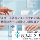 アルコール消毒による手荒れと痛み｜バリア機能障害への対策と皮膚保護クリーム