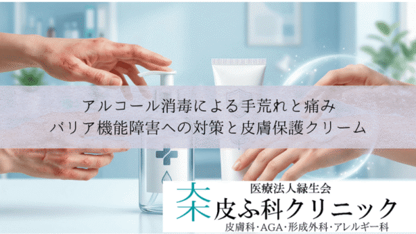 アルコール消毒による手荒れと痛み｜バリア機能障害への対策と皮膚保護クリーム