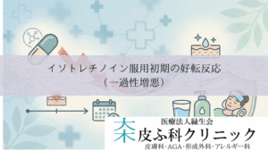 イソトレチノイン服用初期の好転反応（一過性増悪）｜悪化する期間と対処法