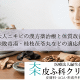 大人ニキビの漢方薬治療と体質改善｜十味敗毒湯・桂枝茯苓丸などの適応解説