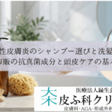 脂漏性皮膚炎のシャンプー選びと洗髪方法｜市販の抗真菌成分と頭皮ケアの基本