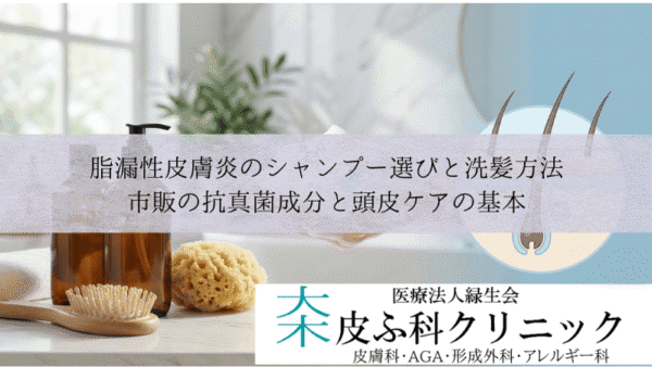 脂漏性皮膚炎のシャンプー選びと洗髪方法｜市販の抗真菌成分と頭皮ケアの基本