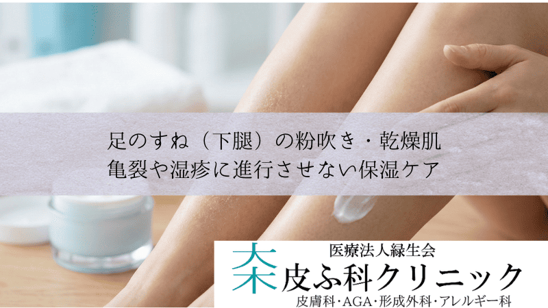 足のすね（下腿）の粉吹き・乾燥肌｜亀裂や湿疹に進行させない保湿ケア