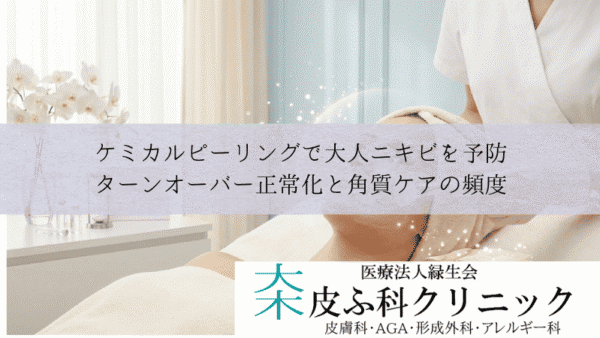 ケミカルピーリングで大人ニキビを予防｜ターンオーバー正常化と角質ケアの頻度