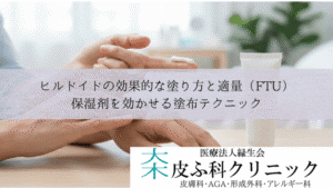 ヒルドイドの効果的な塗り方と適量（FTU）｜保湿剤を効かせる塗布テクニック