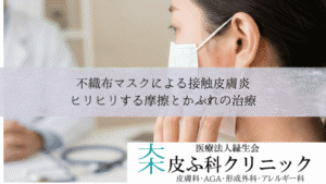 不織布マスクによる接触皮膚炎|ヒリヒリする摩擦とかぶれの治療