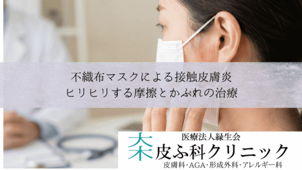 不織布マスクによる接触皮膚炎｜ヒリヒリする摩擦とかぶれの治療