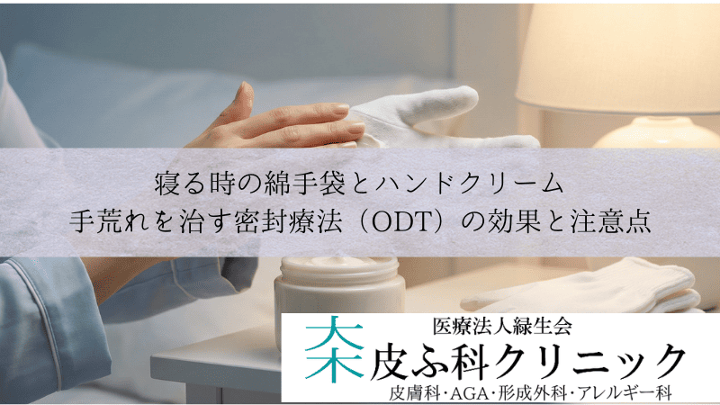 寝る時の綿手袋とハンドクリーム｜手荒れを治す密封療法（ODT）の効果と注意点