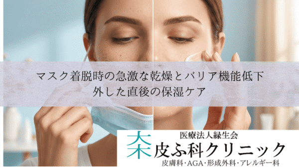 マスク着脱時の急激な乾燥とバリア機能低下｜外した直後の保湿ケア
