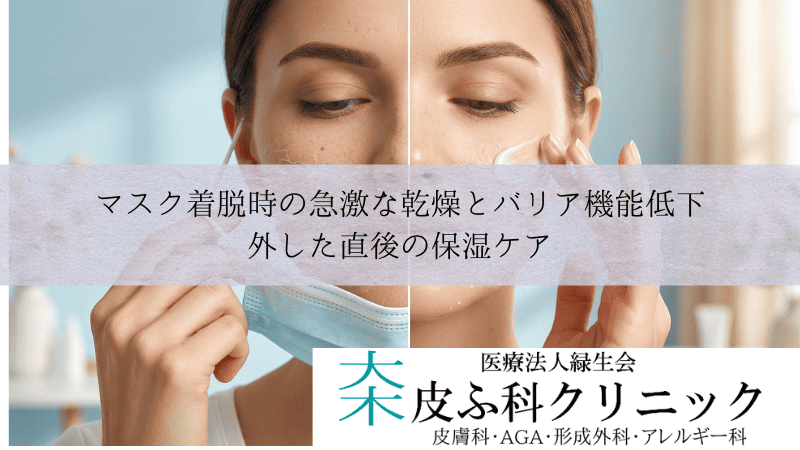 マスク着脱時の急激な乾燥とバリア機能低下｜外した直後の保湿ケア