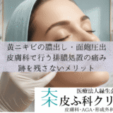 黄ニキビの膿出し・面皰圧出｜皮膚科で行う排膿処置の痛みと跡を残さないメリット