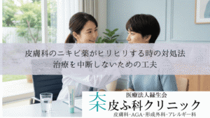 皮膚科のニキビ薬がヒリヒリする時の対処法|治療を中断しないための工夫