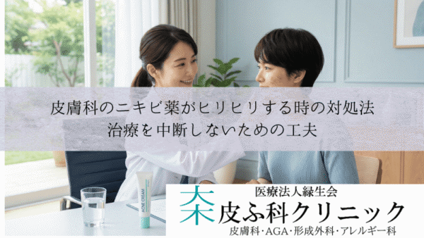 皮膚科のニキビ薬がヒリヒリする時の対処法｜治療を中断しないための工夫