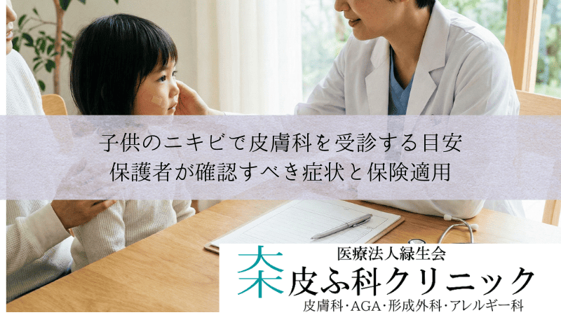 子供のニキビで皮膚科を受診する目安|保護者が確認すべき症状と保険適用