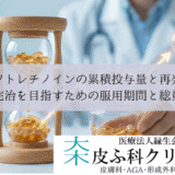 イソトレチノインの累積投与量と再発率｜完治を目指すための服用期間と総量